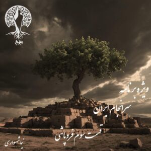 پادکست به نام جان - ویژه برنامه سرانجام ایران - قسمت سوم فروپاشی - با نیما شهسواری