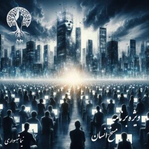 پادکست به نام جان - ویژه برنامه مسخ انسان - با نیما شهسواری