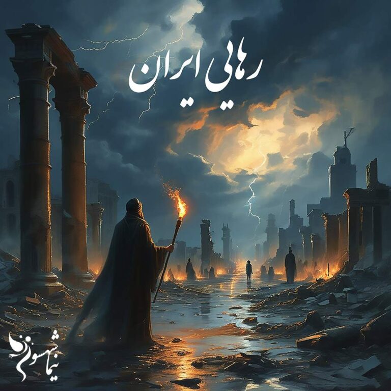 شعر موسیقی رهایی ایران - رزم‌نامه - نیما شهسواری