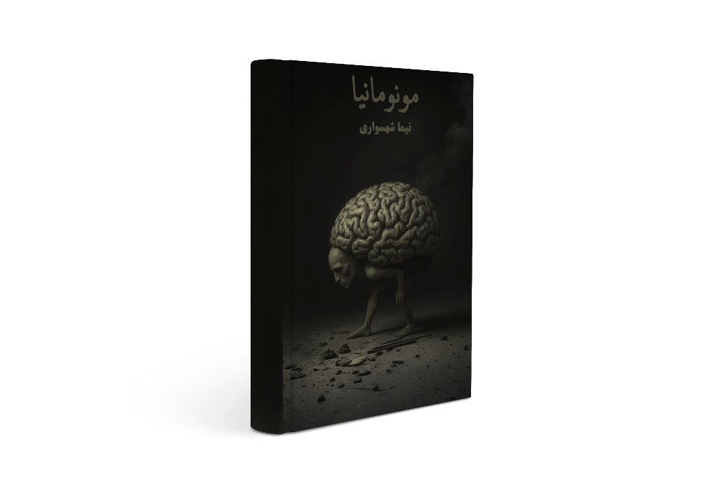 کتاب مونومانیا - اثر نیما شهسواری