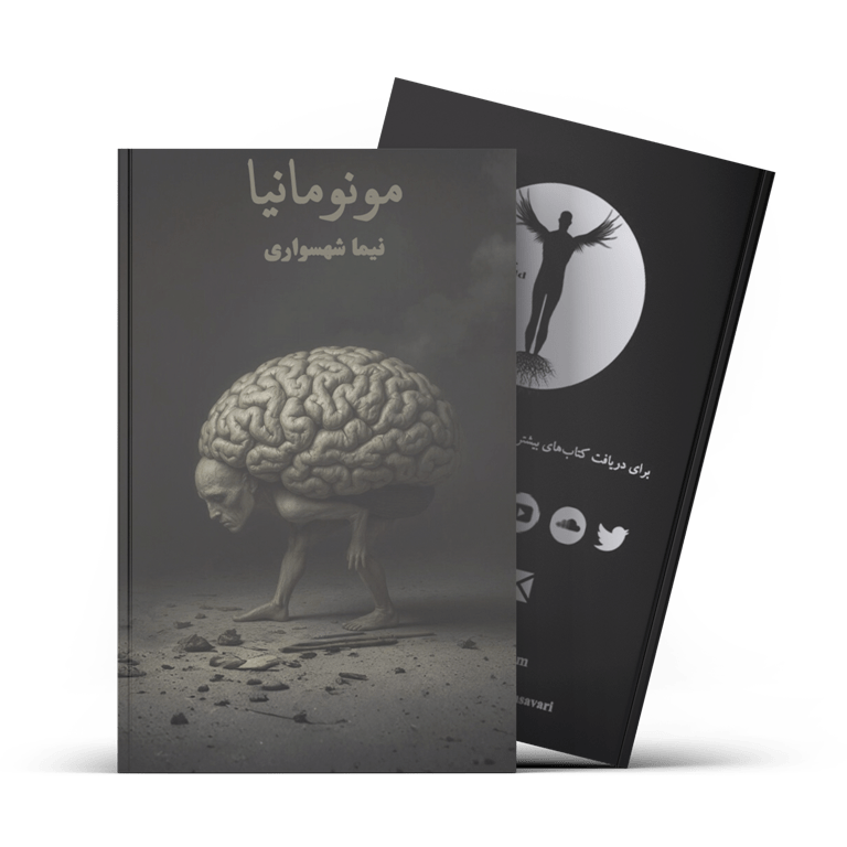 کتاب مونومانیا - نیما شهسواری