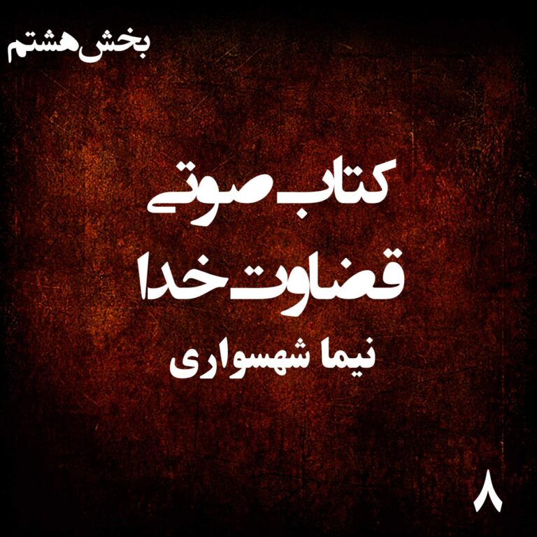 کتاب صوتی قضاوت خدا - بخش هشتم - اثر نیما شهسواری