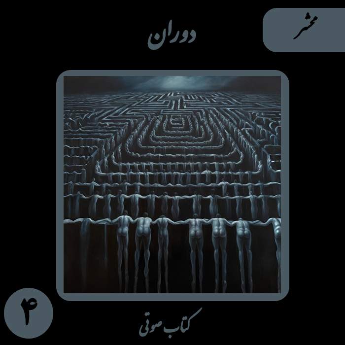 کتاب صوتی دَوَران - داستان کوتاه محشر - اثر نیما شهسواری