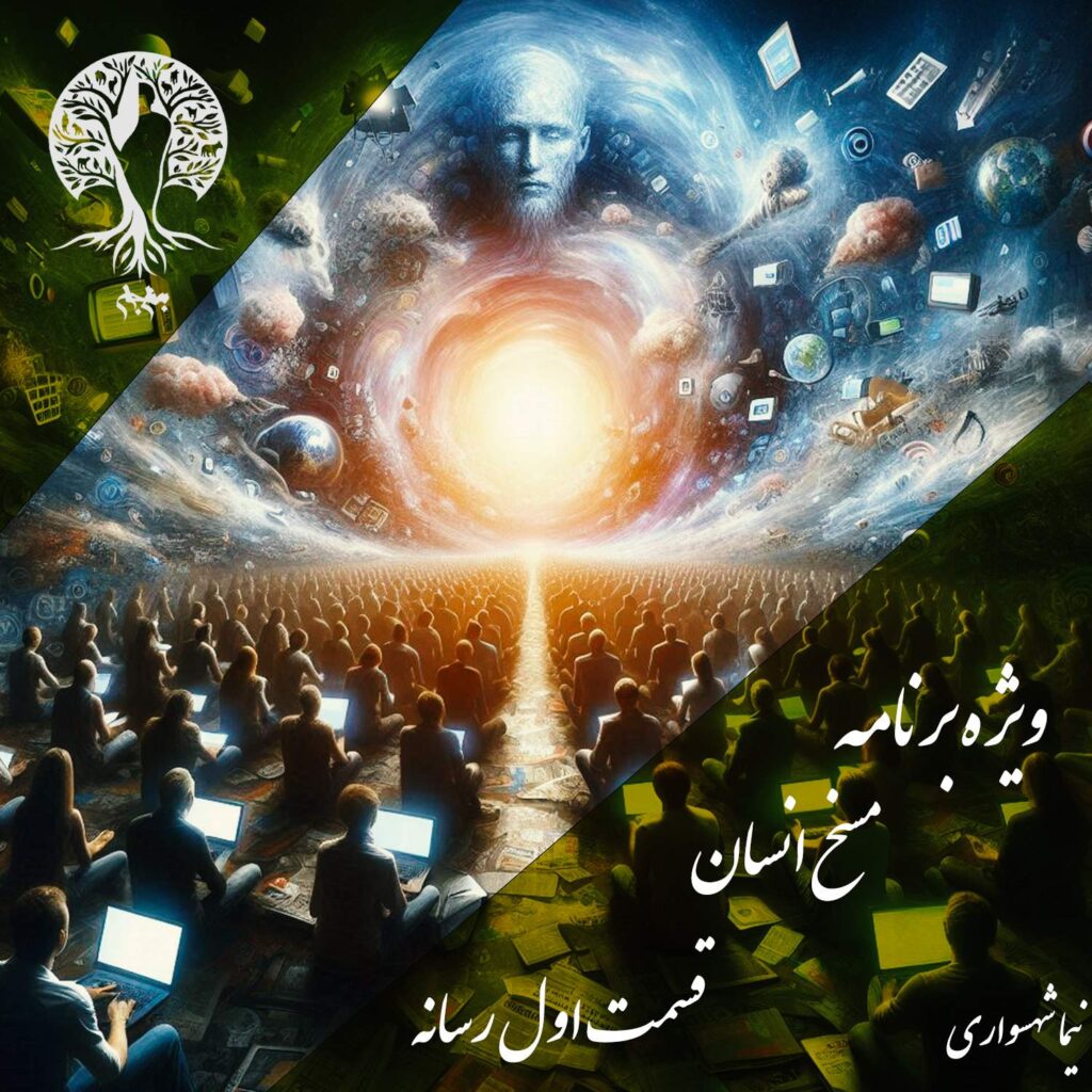 قسمت اول: رسانه‌ها