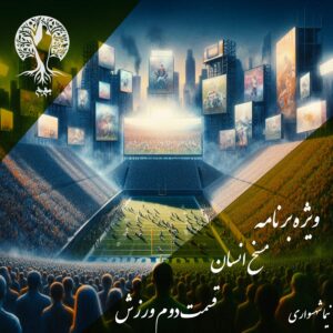 پادکست به نام جان - ویژه برنامه مسخ انسان - قسمت دوم ورزش - با نیما شهسواری