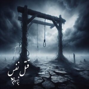 شعر موسیقی قتل نفس - رزم‌نامه - نیما شهسواری