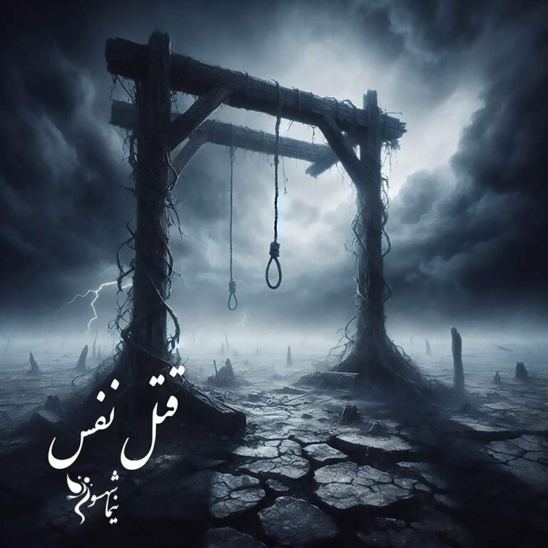 شعر موسیقی قتل نفس - رزم‌نامه - نیما شهسواری