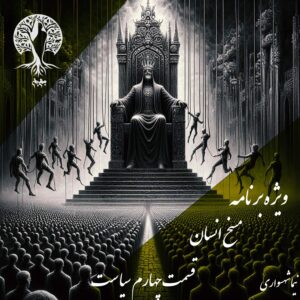 پادکست به نام جان - ویژه برنامه مسخ انسان - قسمت چهارم سیاست - با نیما شهسواری