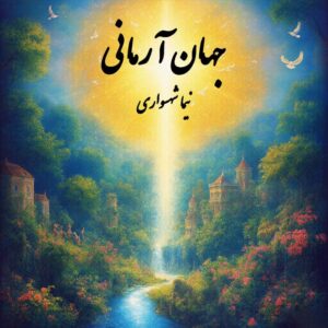 کتاب شعر صوتی قیام - شعر جهان آرمانی - اثر نیما شهسواری