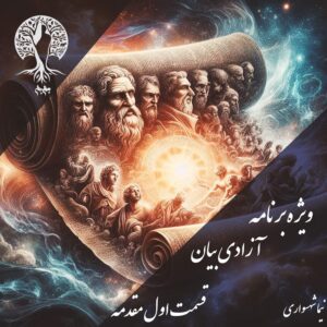 پادکست به نام جان - ویژه برنامه آزادی بیان - قسمت اول مقدمه - با نیما شهسواری
