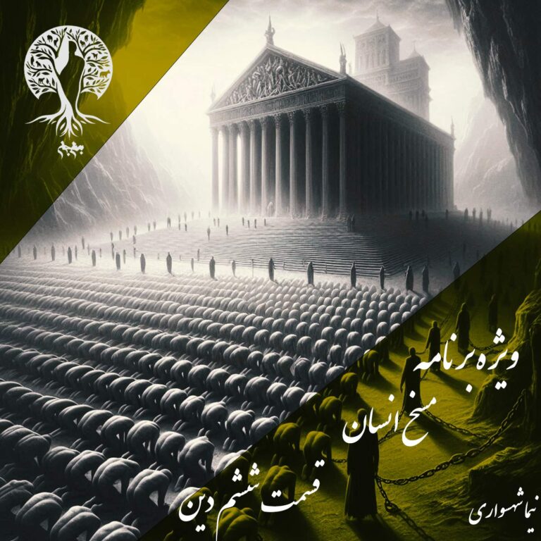 پادکست به نام جان - ویژه برنامه مسخ انسان - قسمت ششم دین - با نیما شهسواری