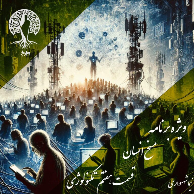 پادکست به نام جان - ویژه برنامه مسخ انسان - قسمت هفتم تکنولوژی - با نیما شهسواری