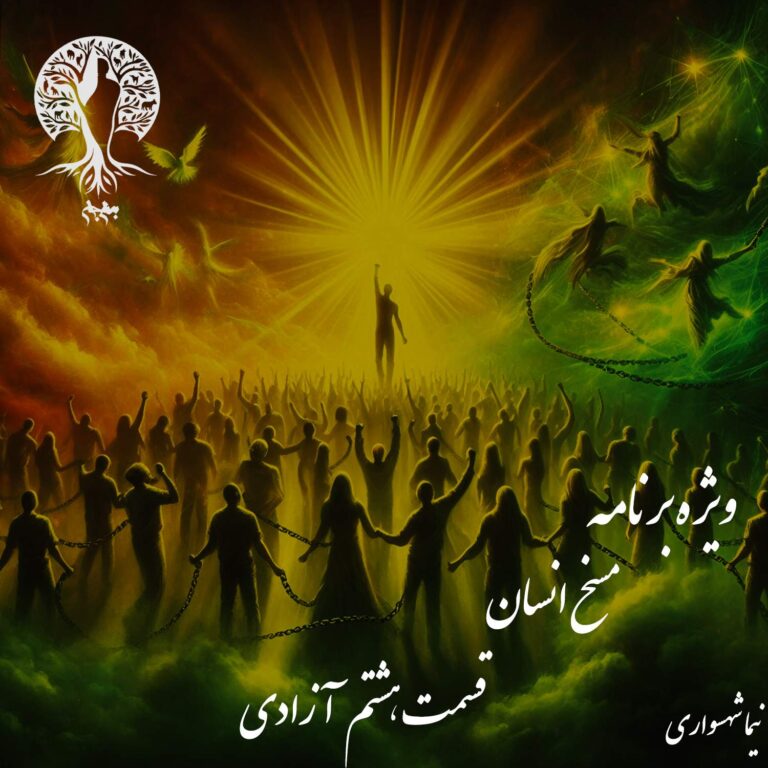 پادکست به نام جان - ویژه برنامه مسخ انسان - قسمت هشتم آزادی (بخش پایانی) - با نیما شهسواری