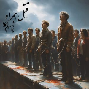 شعر موسیقی قِتِل همراه - قیام - نیما شهسواری