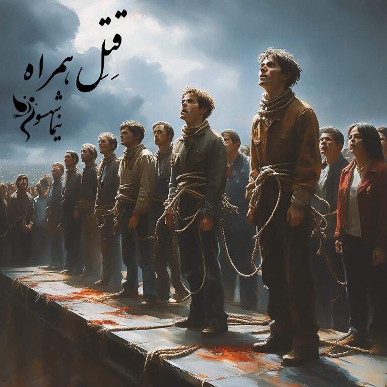 شعر موسیقی قِتِل همراه - قیام - نیما شهسواری