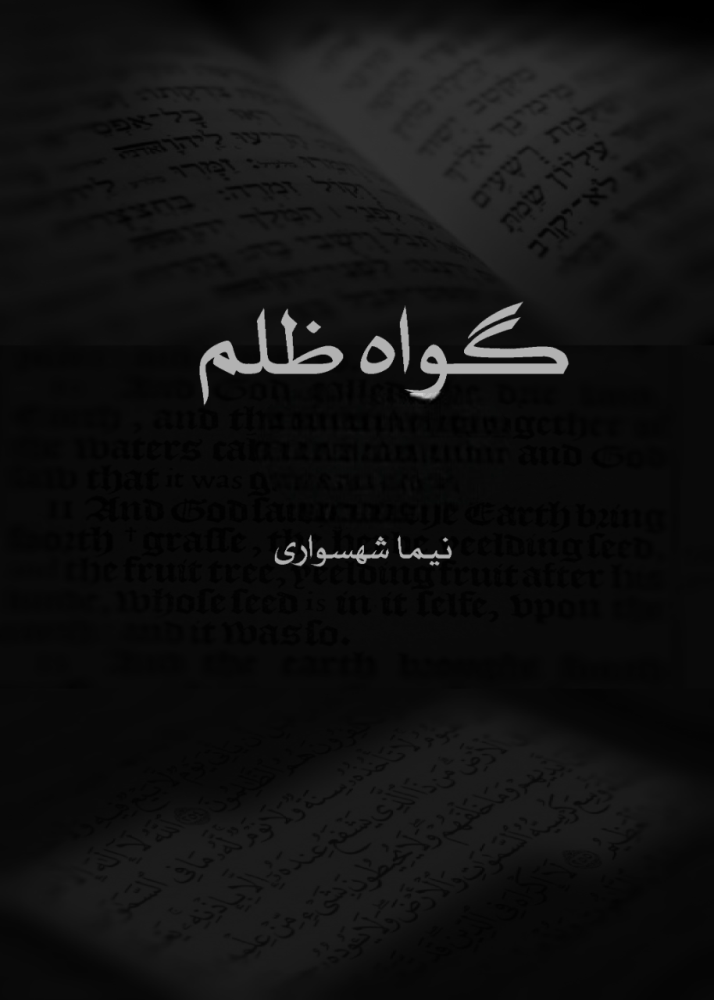 کتاب گواه ظلم نیما شهسواری