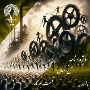 پادکست به نام جان - ویژه برنامه مسخ انسان - قسمت پنجم کار - با نیما شهسواری