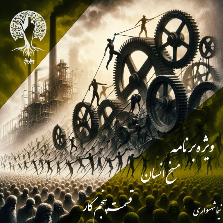 پادکست به نام جان - ویژه برنامه مسخ انسان - قسمت پنجم کار - با نیما شهسواری