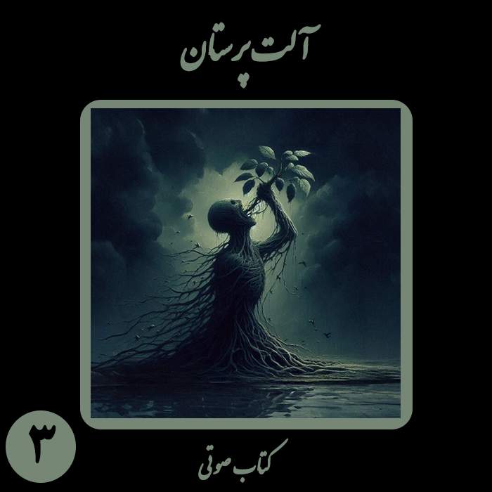 کتاب صوتی آلت‌پرستان - بخش سوم - نویسنده و راوی نیما شهسواری