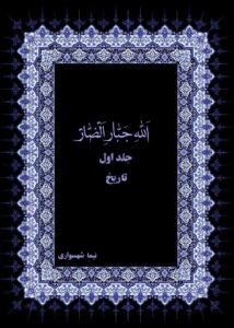 مطالعه آنلاین کتاب الله جبار الضار جلد اول تاریخ اثر نیما شهسواری نسخه کامل و رایگان
