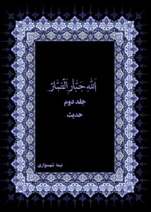 مطالعه آنلاین کتاب الله جبار الضار جلد اول حدیث اثر نیما شهسواری نسخه کامل و رایگان