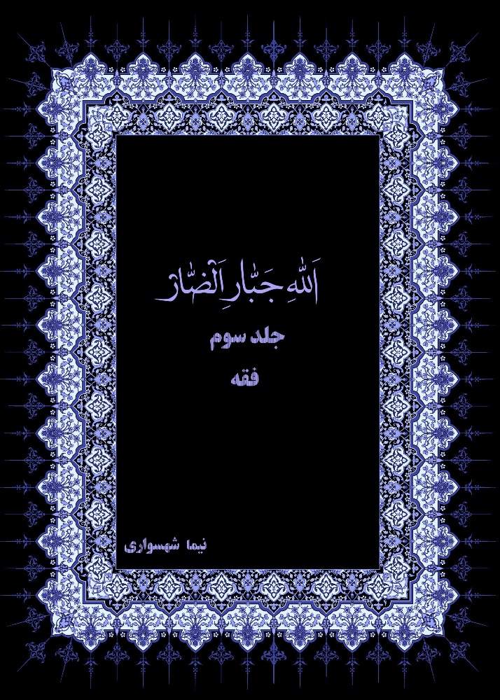 مطالعه آنلاین کتاب الله جبار الضار جلد سوم فقه اثر نیما شهسواری نسخه کامل و رایگان