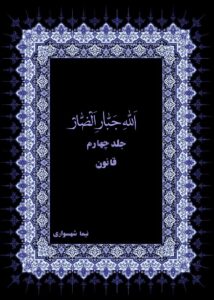 مطالعه آنلاین کتاب الله جبار الضار جلد چهارم قانون اثر نیما شهسواری نسخه کامل و رایگان