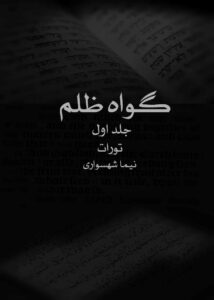 مطالعه آنلاین کتاب گواه ظلم جلد اول تورات اثر نیما شهسواری نسخه کامل و رایگان