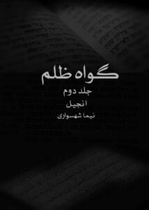 مطالعه آنلاین کتاب گواه ظلم جلد دوم انجیل اثر نیما شهسواری نسخه کامل و رایگان