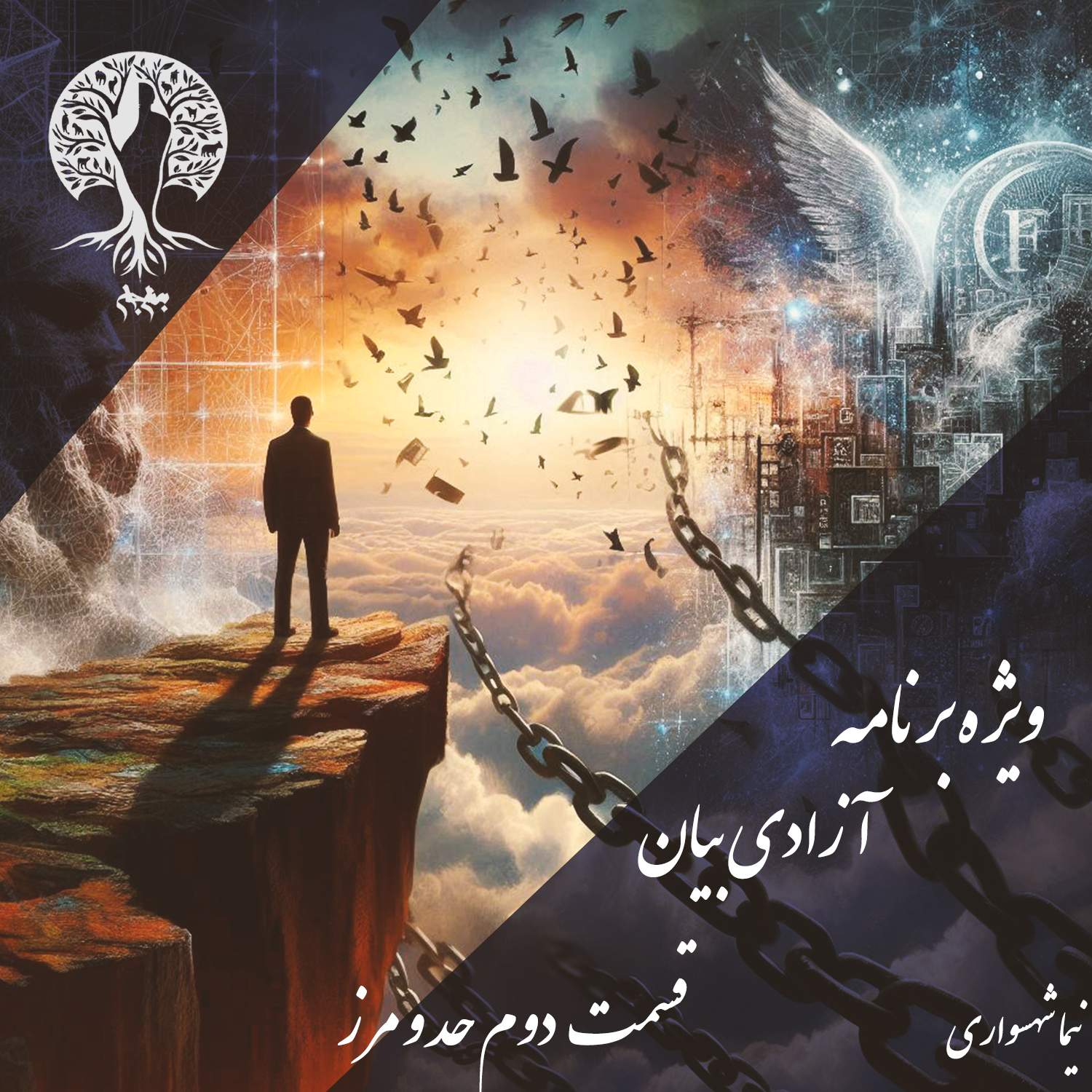 پادکست به نام جان - ویژه برنامه آزادی بیان - قسمت دوم حدو مرز - با نیما شهسواری