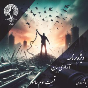 پادکست به نام جان - ویژه برنامه آزادی بیان - قسمت سوم سانسور - با نیما شهسواری