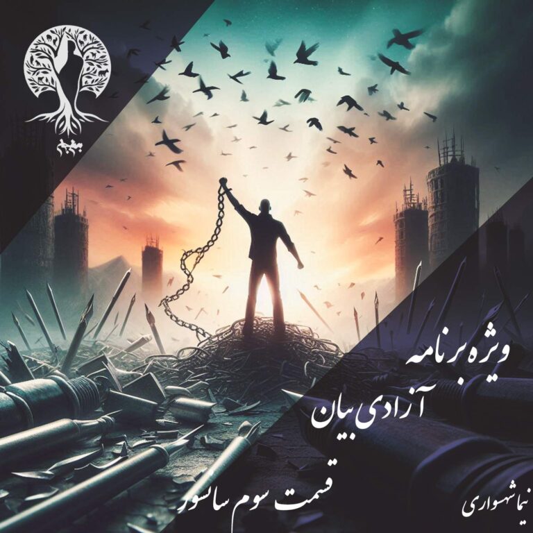 پادکست به نام جان - ویژه برنامه آزادی بیان - قسمت سوم سانسور - با نیما شهسواری