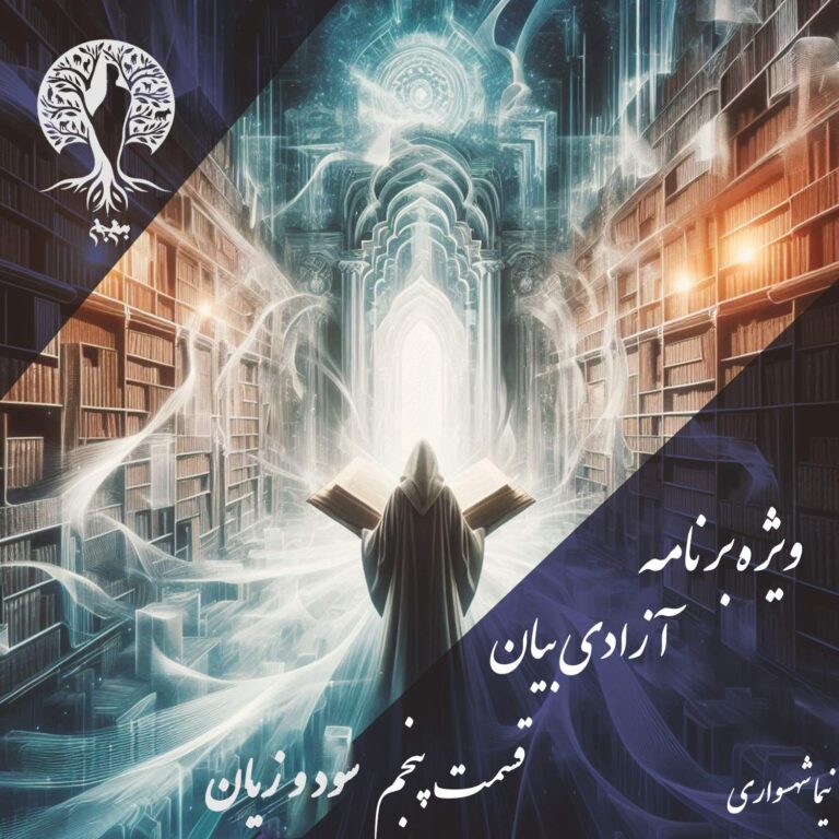 پادکست به نام جان - ویژه برنامه آزادی بیان - قسمت پنجم سود و زیان - با نیما شهسواری