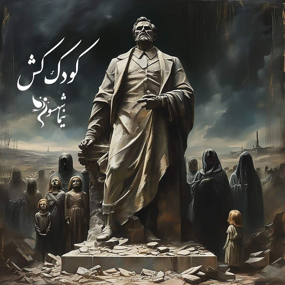 موسیقی از اشعار آزاد نیما شهسواری 15 شعر موسیقی کودککشی - شعر آزاد - نیما شهسواری