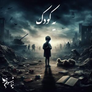 شعر موسیقی یه کودک - رزم‌نامه - نیما شهسواری