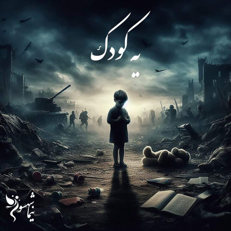 شعر موسیقی یه کودک - رزم‌نامه - نیما شهسواری