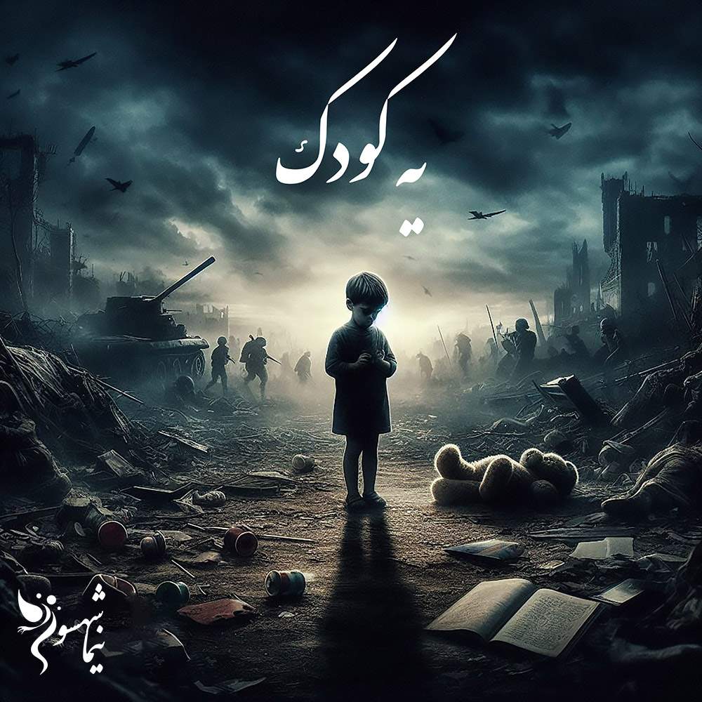 شعر موسیقی یه کودک - رزمنامه - نیما شهسواری