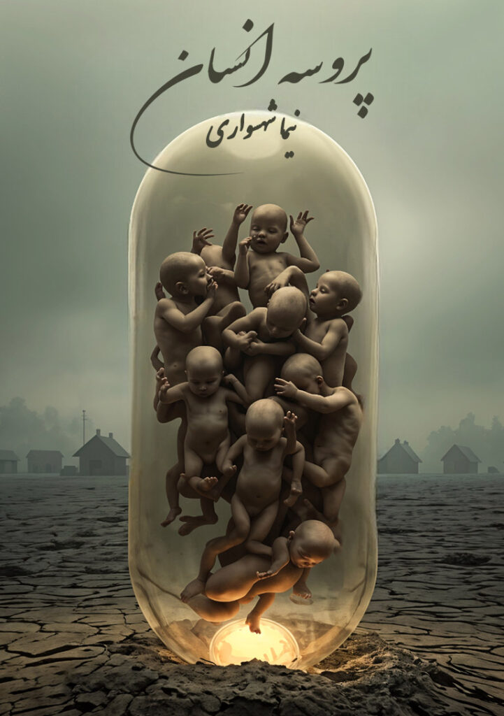 کتاب پروسه انسان | دانلود رایگان رمان فلسفی اثر نیما شهسواری