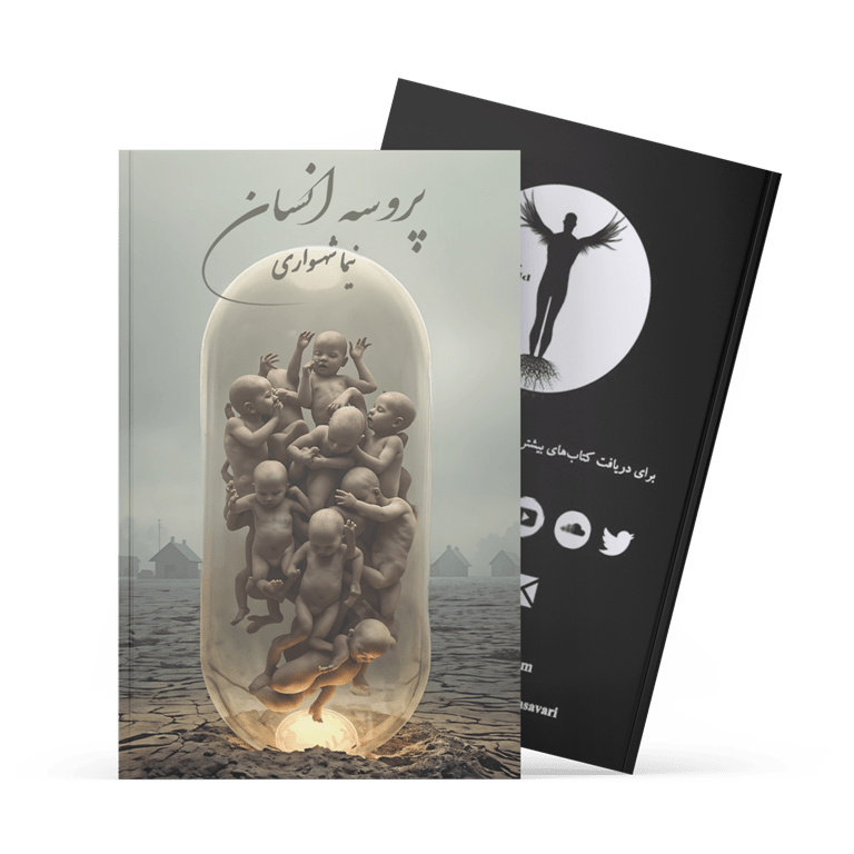 کتاب پروسه انسان - اثر نیما شهسواری