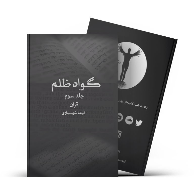 کتاب گواه ظلم جلد سوم قرآن