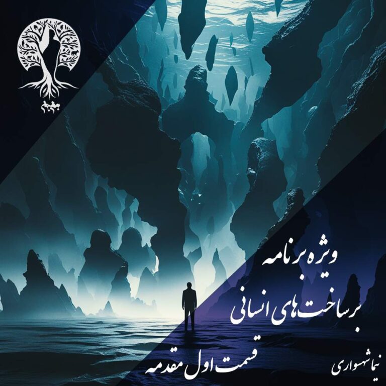 پادکست به نام جان - ویژه برنامه برساخت‌های انسانی - قسمت اول مقدمه - با نیما شهسواری