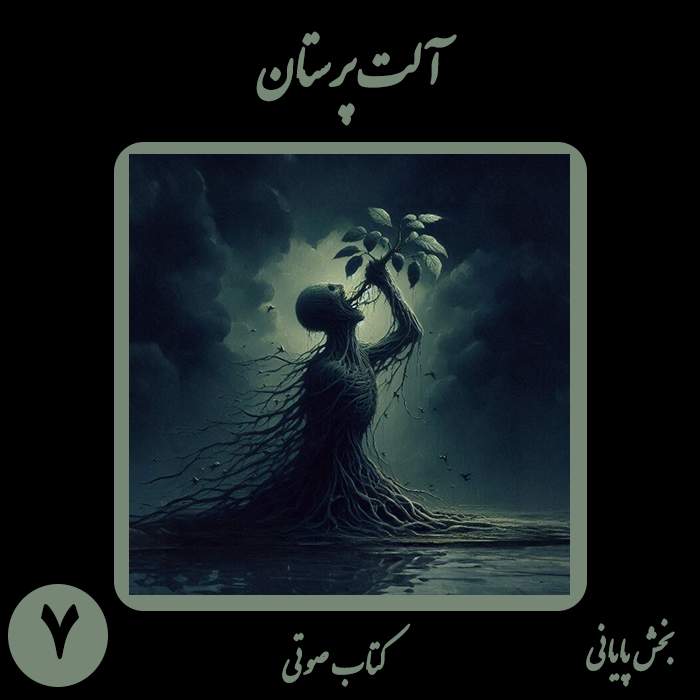 کتاب صوتی آلت‌پرستان - بخش هفتم (قسمت پایانی) - نویسنده و راوی نیما شهسواری