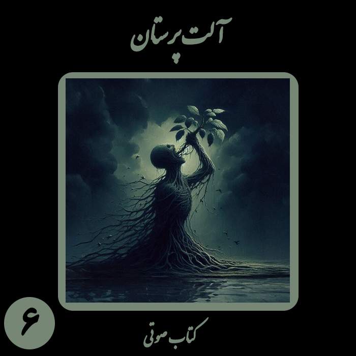 کتاب صوتی آلت‌پرستان - بخش ششم - نویسنده و راوی نیما شهسواری