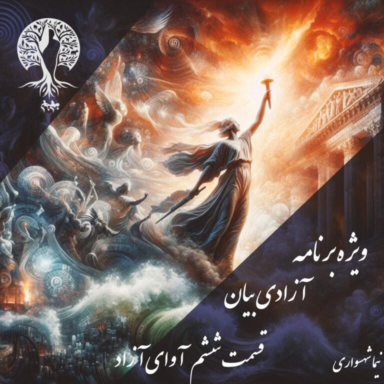 پادکست به نام جان - ویژه برنامه آزادی بیان - قسمت ششم آوای آزاد (یخش پایانی) - با نیما شهسواری