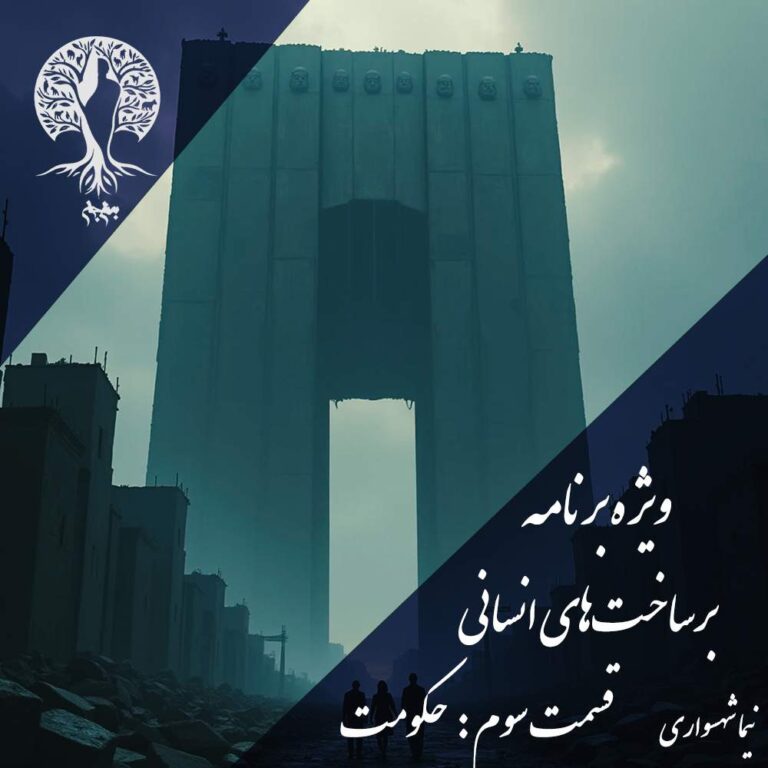 پادکست به نام جان - ویژه برنامه برساخت‌های انسانی - قسمت سوم حکومت - با نیما شهسواری