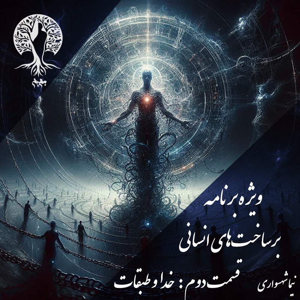 پادکست به نام جان - ویژه برنامه برساخت‌های انسانی - قسمت دوم خدا و طبقات - با نیما شهسواری