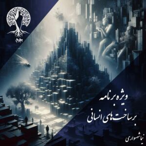 پادکست به نام جان - ویژه برنامه برساخت‌های انسانی - با نیما شهسواری