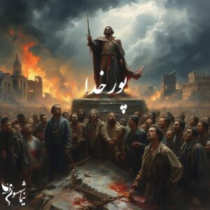 شعر موسیقی پور خدا - قیام - نیما شهسواری