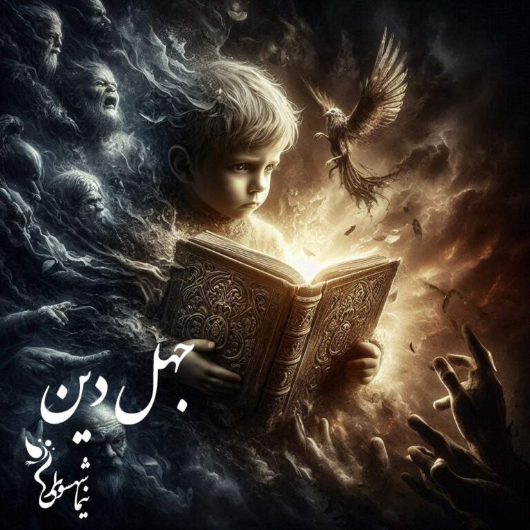 شعر موسیقی جهل دین - رزم‌نامه - نیما شهسواری