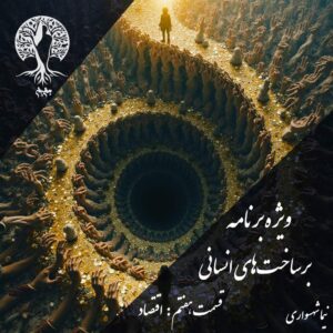 پادکست به نام جان - ویژه برنامه برساخت‌های انسانی - قسمت هفتم اقتصاد - با نیما شهسواری